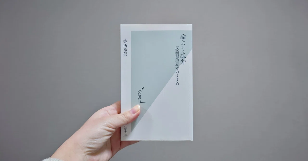 読書メモ:香西秀信『論より詭弁ーー反論理的思考のすすめ』(光文社 読書メモ:香西秀信『論より詭弁ーー反論理的思考のすすめ』(光文社