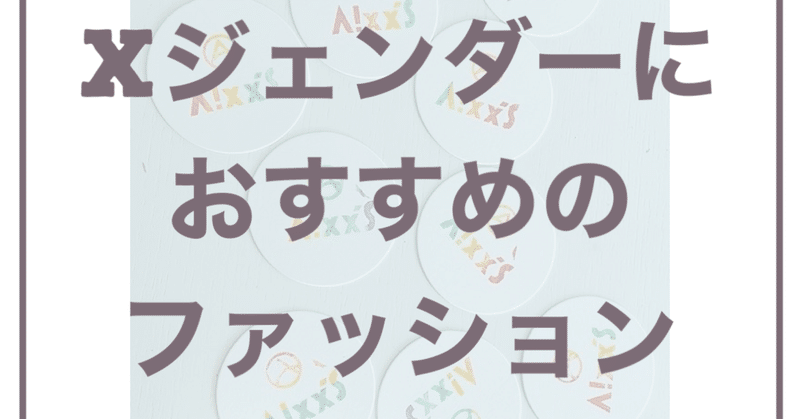 大人のXジェンダーにおすすめのファッション紹介