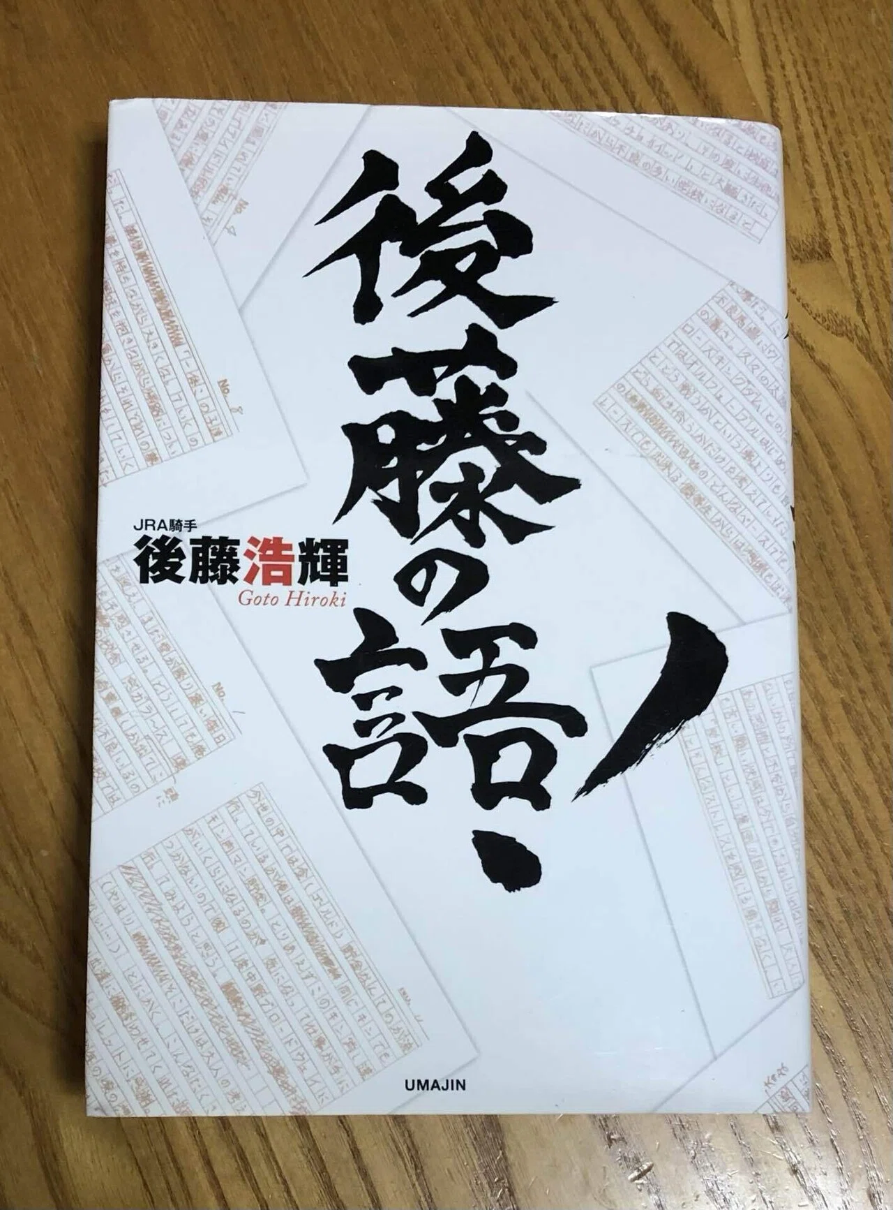 忘れないことぐらいはできる。〜後藤浩輝「後藤の語！」を読み返した 