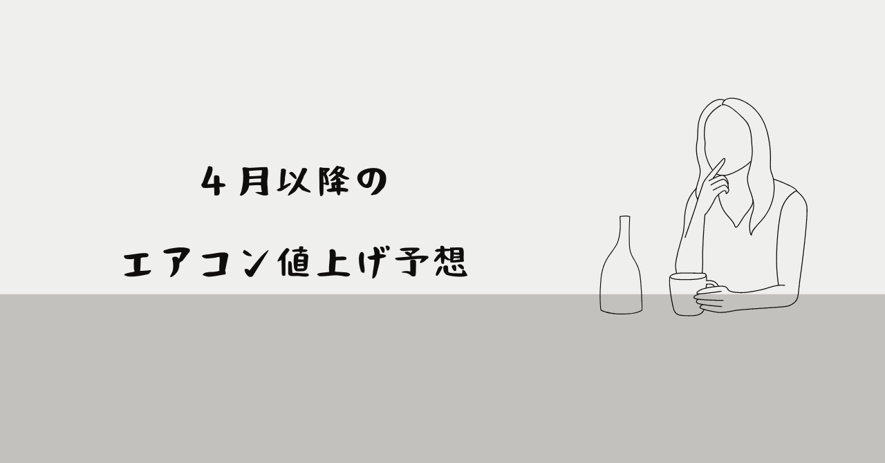 エアコン値上がりしています！ネットより安いです！