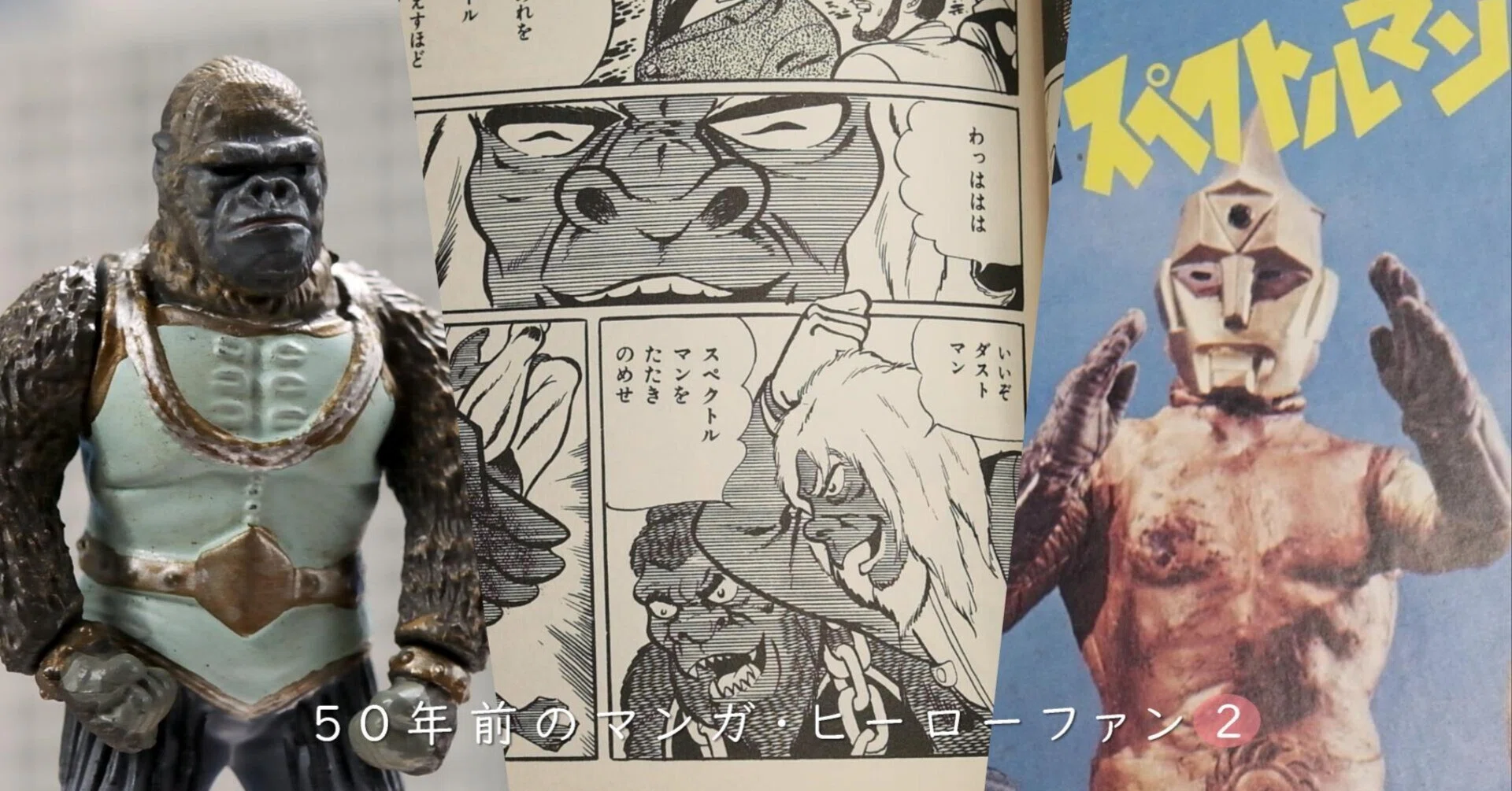 スペクトルマン~宇宙猿人ゴリ(4)ゴリとラーの魅力・上西弘次さん スペクトルマン~宇宙猿人ゴリ(4)ゴリとラーの魅力・上西弘次さん