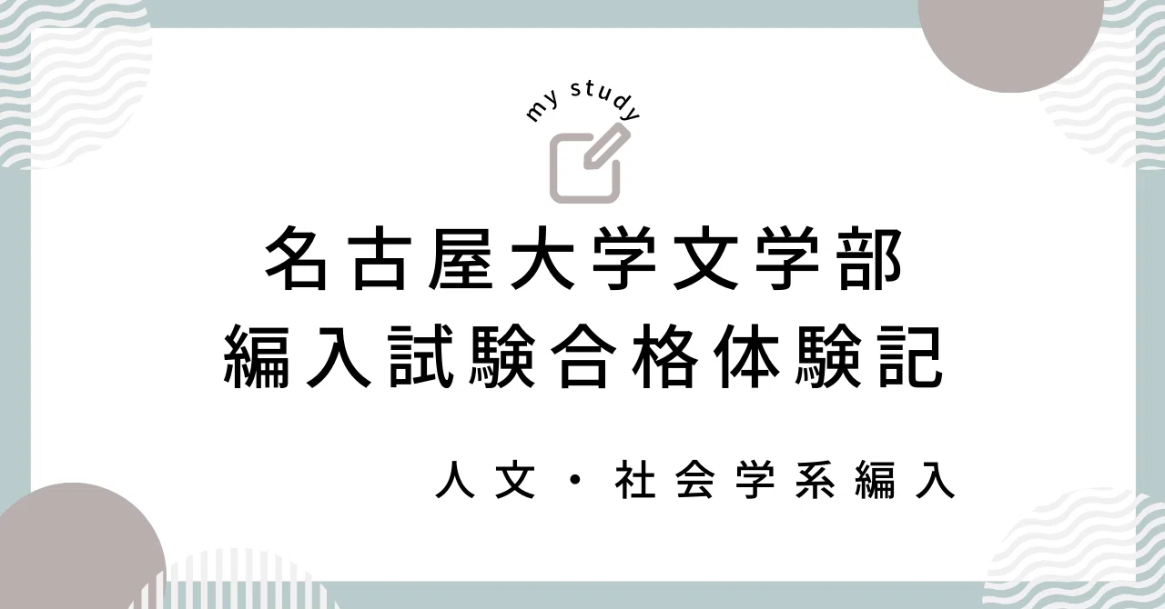 名古屋大学　文学部　3年次編入学　試験問題　過去問　英語　小論文　おまけ付き 名古屋大学 文学部 3年次編入学 試験問題 過去問 英語 小論文 おまけ