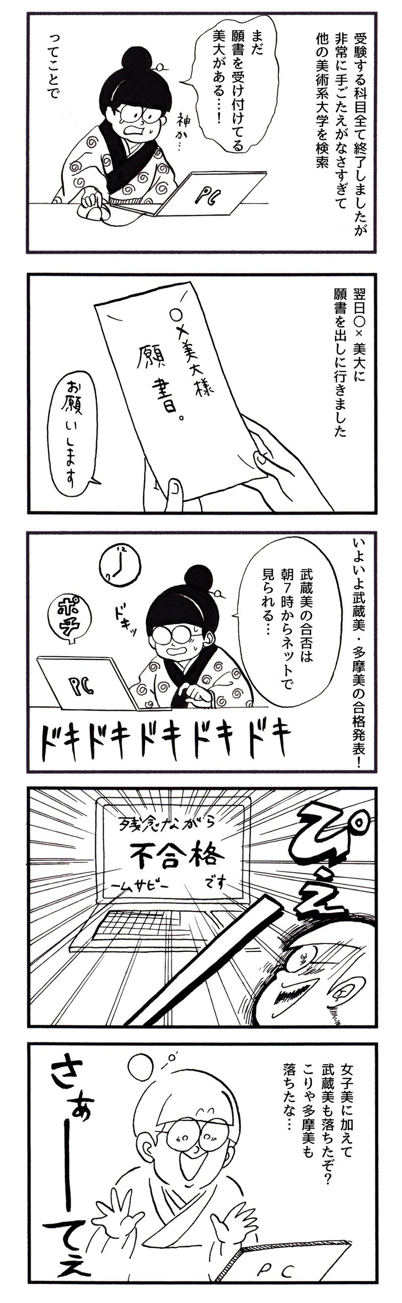 美大受験まんが 第一志望以外 全部 だった話 百々敬子 Note