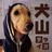 犬山秋彦