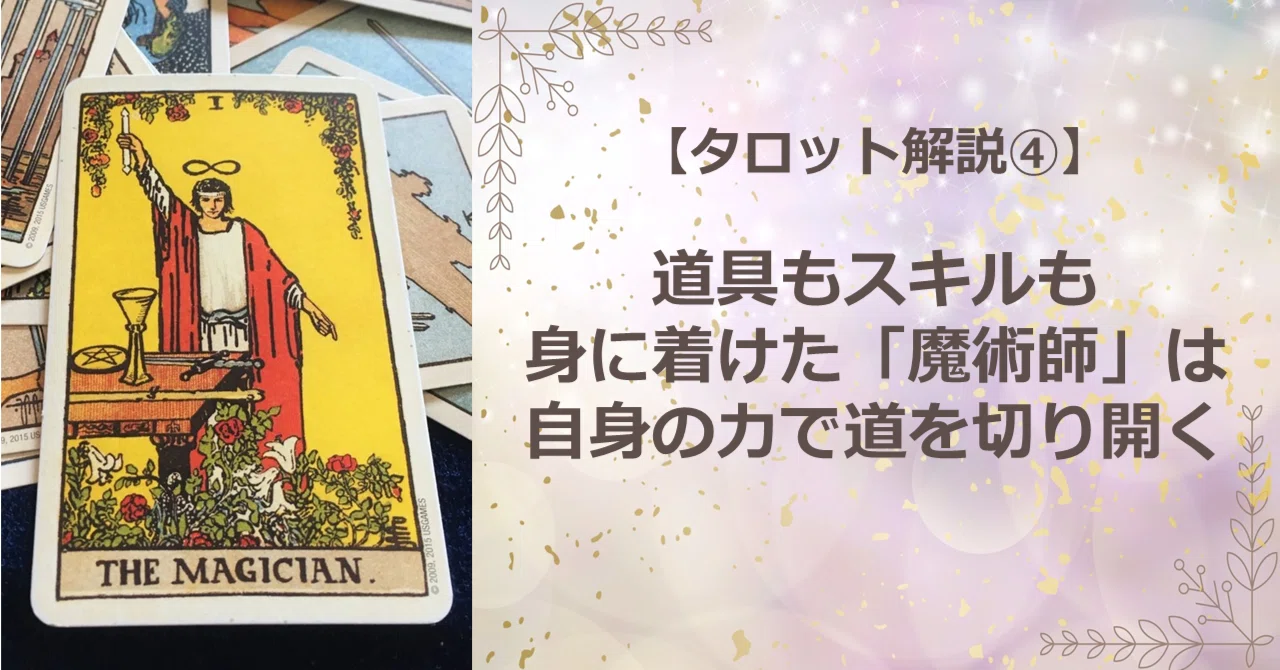 38【タロットカード解説】さぁ準備は整った。道具もスキルも身に着けた