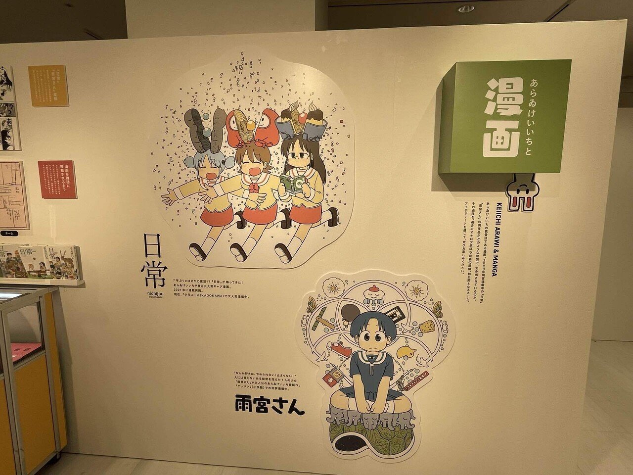 あらゐけいいち空想と妄想と想像と創造展」@名古屋会場ルポ【前編】｜平山軽_ゆる文学／『あらゐけいいち全作品研究』再販