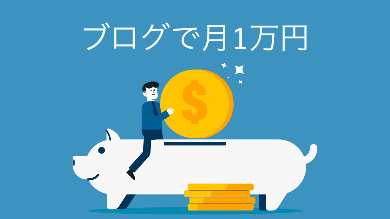 ブログで月1万円