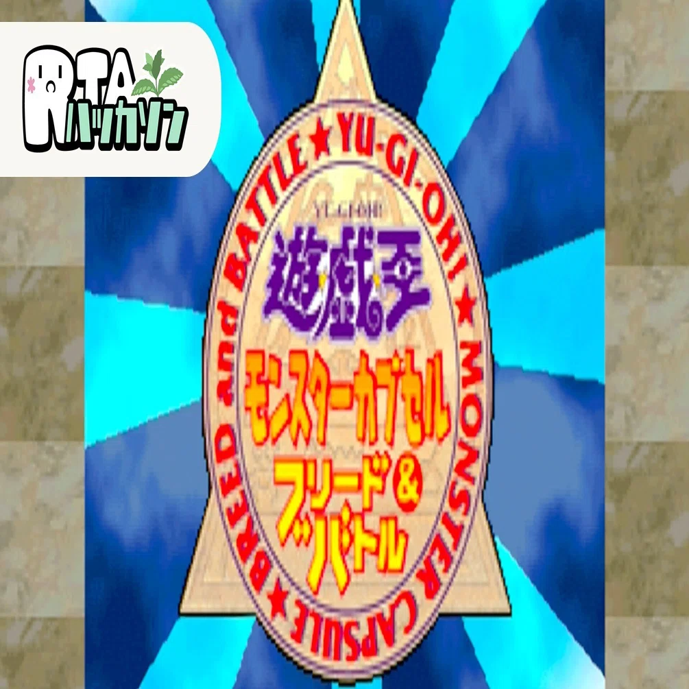 RTAハッカソンで「遊戯王モンスターカプセル ブリード＆バトル」Any