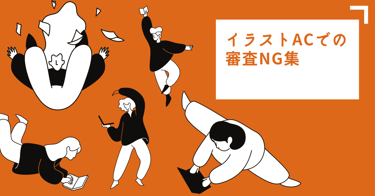 イラストAC 審査 どのくらい？