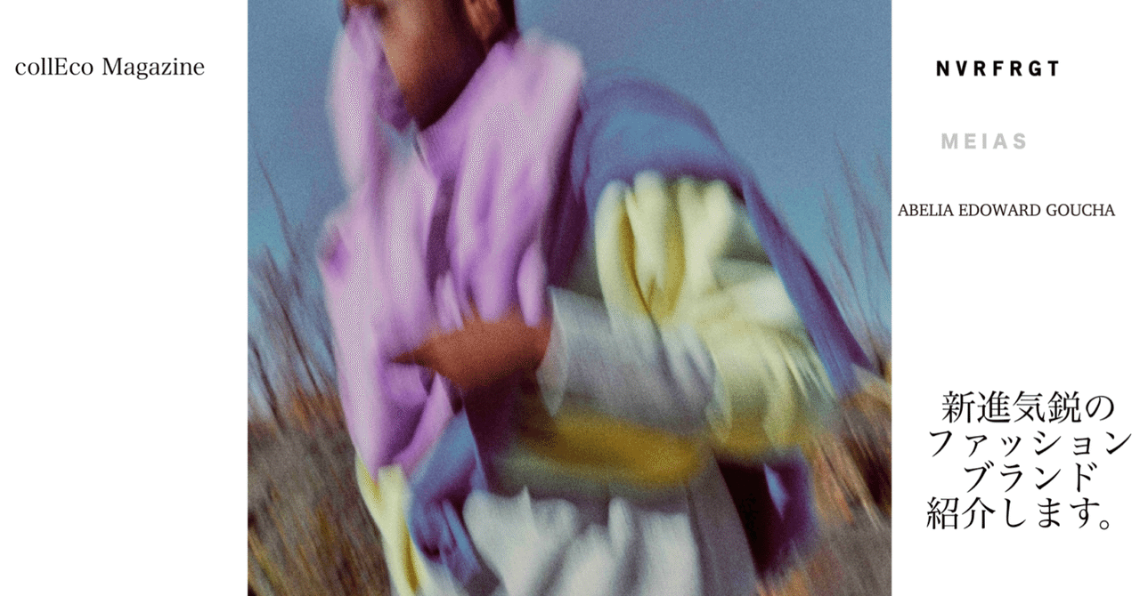【知っておきたい!】新鋭ブランド3選!!!|collEcoファッション編集部