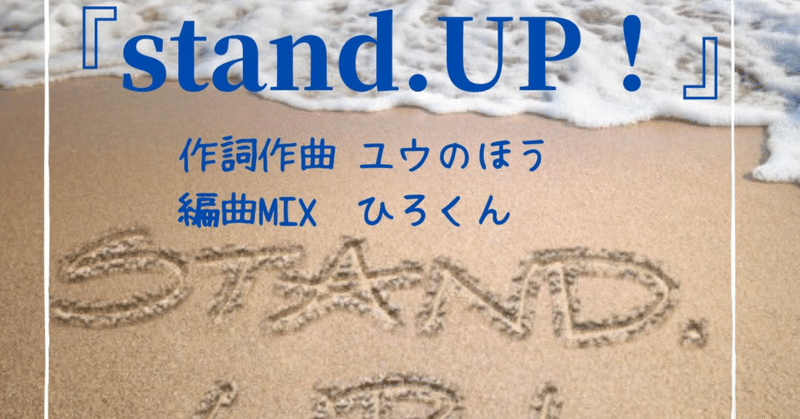 Stand UP！