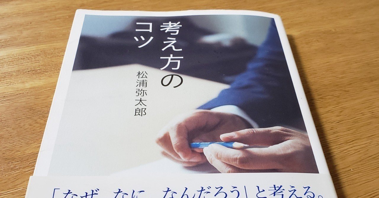 読書備忘録 考え方のコツ 松浦弥太郎 ひのたけ Note