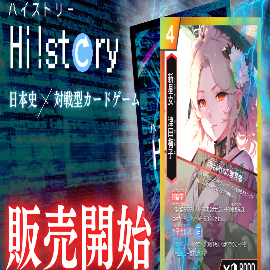 本日発売開始！】 歴史カードゲームHi!story｜Hi!story@歴史カード