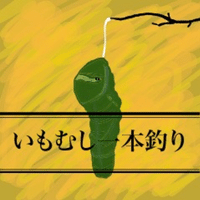 歯まん 感想っぽい駄文 いもむし一本釣り Note 歯まん 感想っぽい駄文 いもむし一本釣り Note