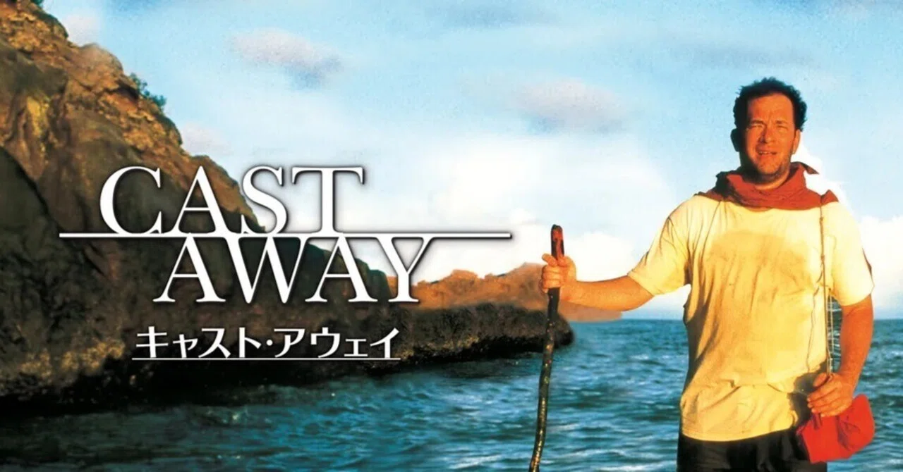 映画レビュー】『キャスト・アウェイ』｜たこまりね