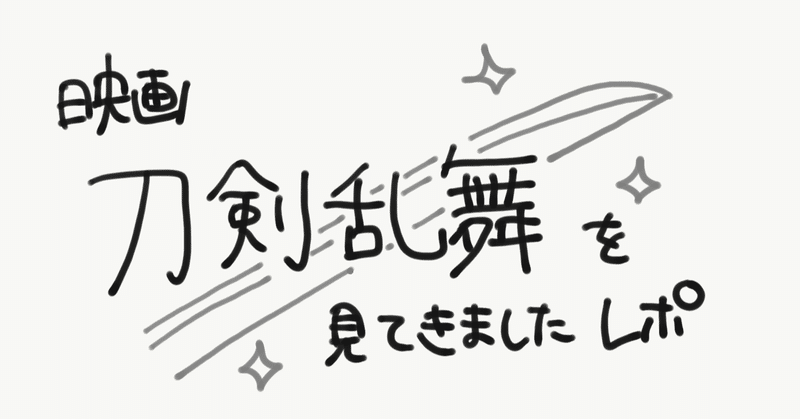 2 5次元への入門編としての 映画 刀剣乱舞 もしもし note