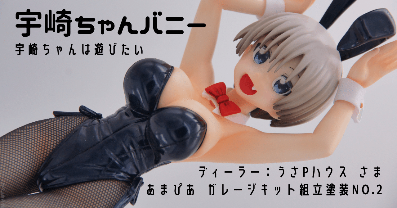 [002]宇崎ちゃんバニー/宇崎ちゃんは遊びたい/ガレージキット/うさPハウス｜［あまぴあ スピードスター］のガレキ展示場