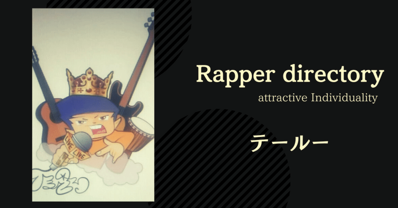 【Rapper directory】 #4 テールー