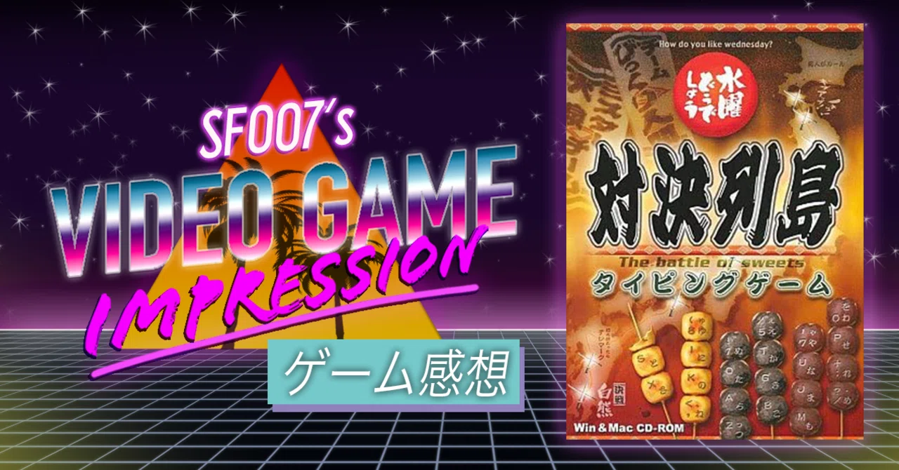 魔神を倒せ 【 水曜どうでしょう 対決列島 タイピングゲーム 】(PC