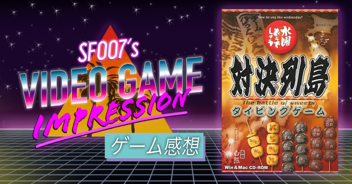 水曜どうでしょうDVD+タイピングゲーム 魔神を倒せ 【 水曜どうでしょう 対決列島 タイピングゲーム
