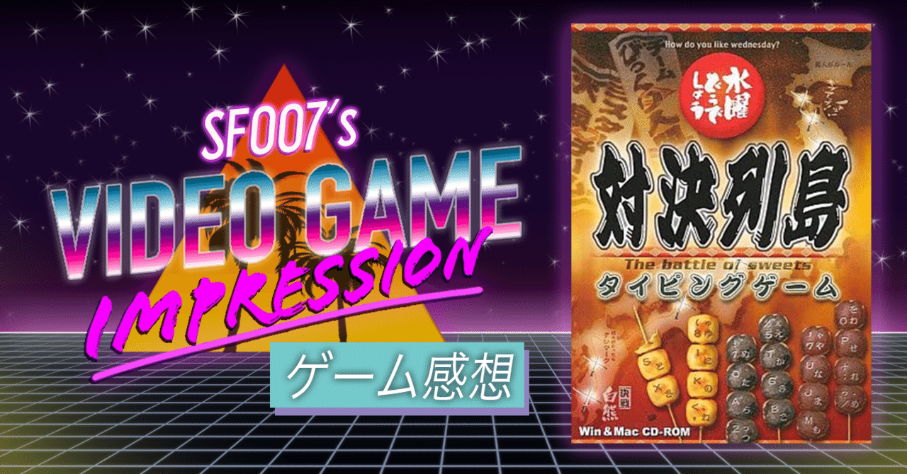 魔神を倒せ 【 水曜どうでしょう 対決列島 タイピングゲーム 】(PC