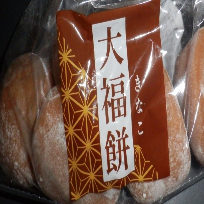 きなこ大福三顧の礼。仕方ないは続いているので煽（おだ）たない