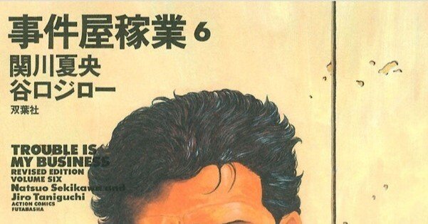 谷口ジロー  【レア】    事件屋稼業   新装版   全巻6冊  双葉社