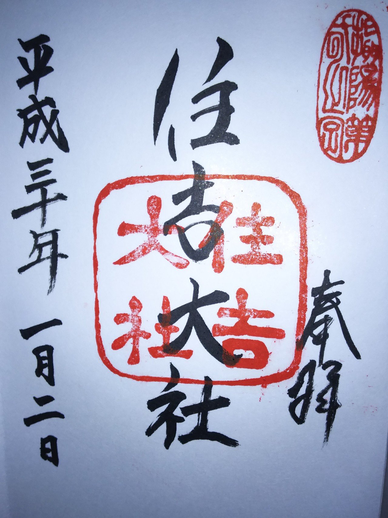 住吉大社 大阪府大阪市住吉区 Sumiyoshi Tsaisha Shrine Osaka Pref 宮本亮久 Note 住吉大社 大阪府大阪市住吉区 Sumiyoshi Tsaisha Shrine Osaka Pref 宮本亮久 Note