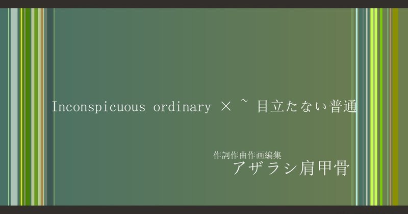歌詞_Inconspicuous ordinary × ~ 目立たない普通