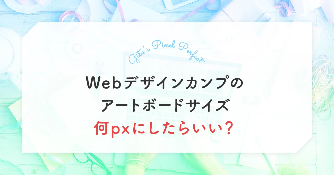 Webデザインカンプのアートボードサイズ何pxにしたらいい Gita ジータ Note