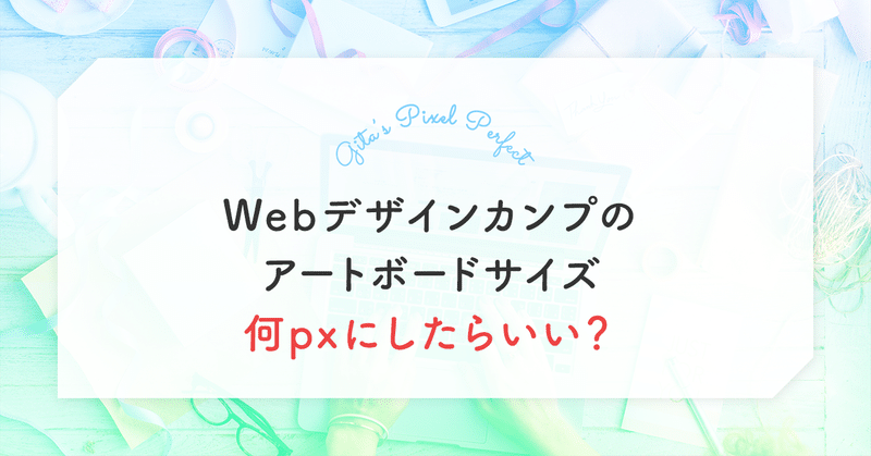 Webデザインカンプのアートボードサイズ何pxにしたらいい Gita ジータ Note
