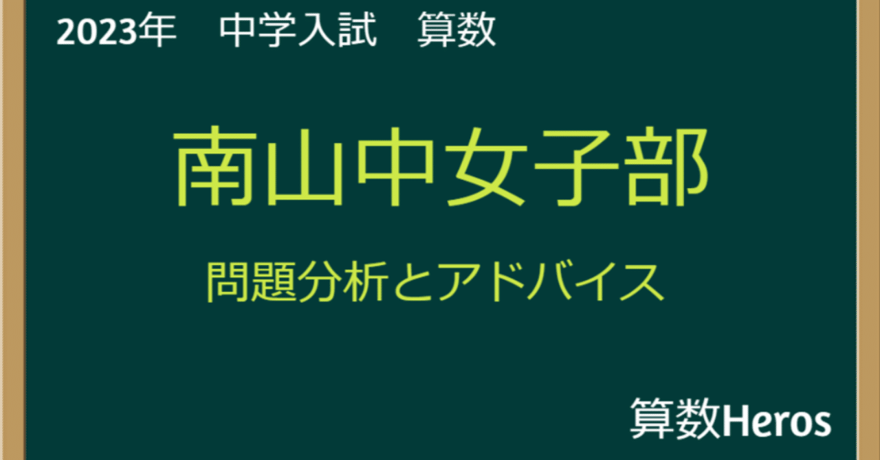 2023年 南山女子 算数分析｜うえたけ