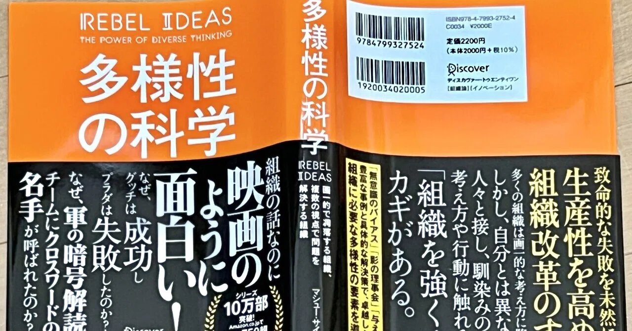 「多様性の科学 画一的で凋落する組織、複数の視点で問題を解決する組織」by マシュー・サイド｜uchi 人類チャンス！Cosmic ...