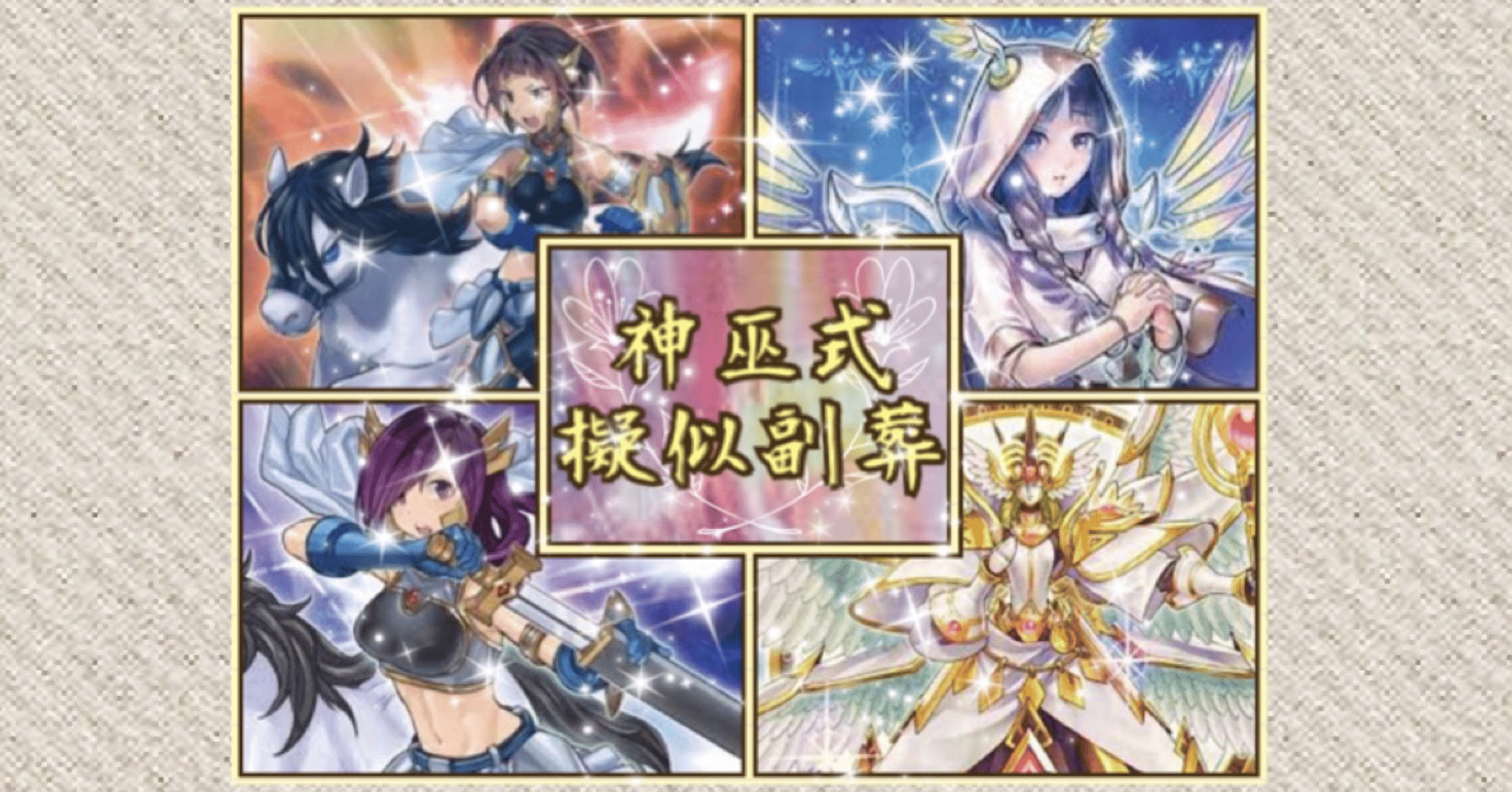 遊戯王/カジュアル】「神巫式擬似副葬」コンボ解説｜きりみさん-kiri