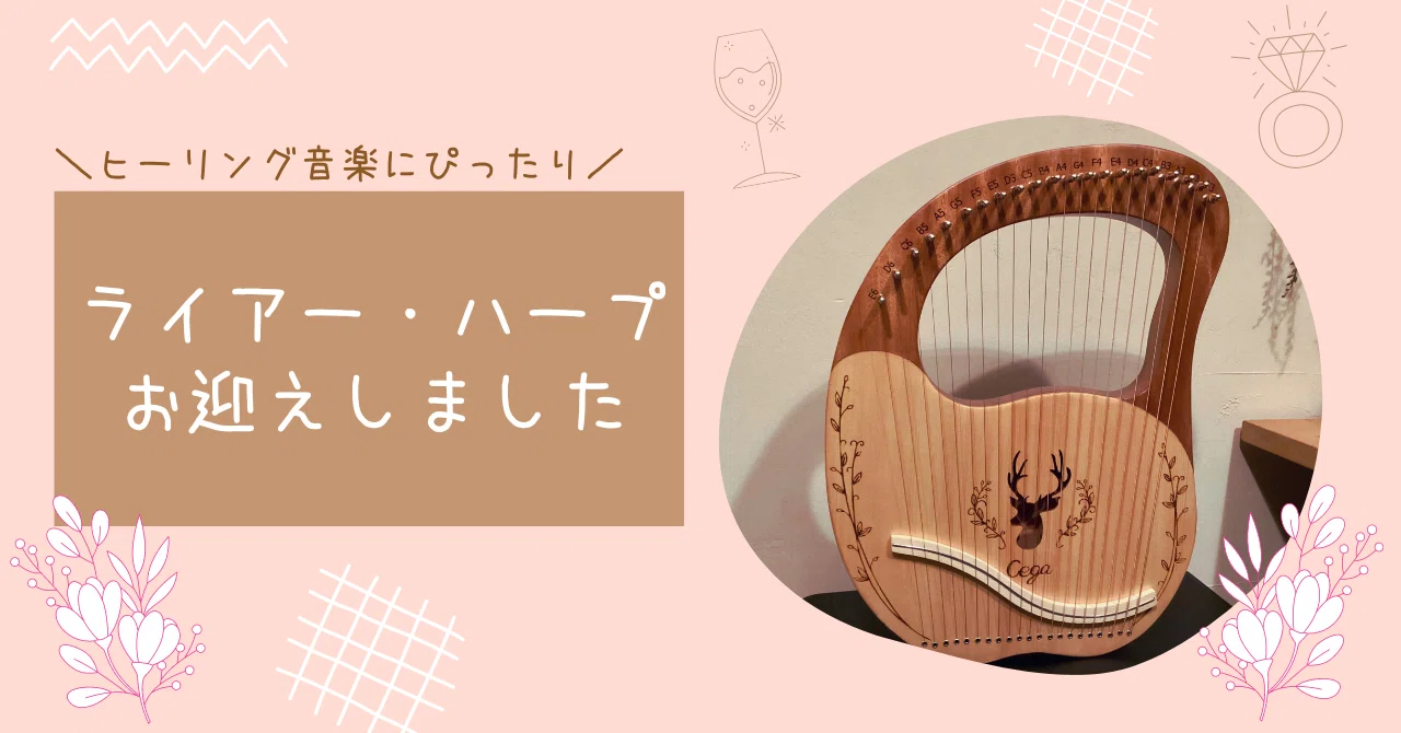 エッセイ】ライアー・ハープお迎えしました｜なかむら詩子｜声が変わる 