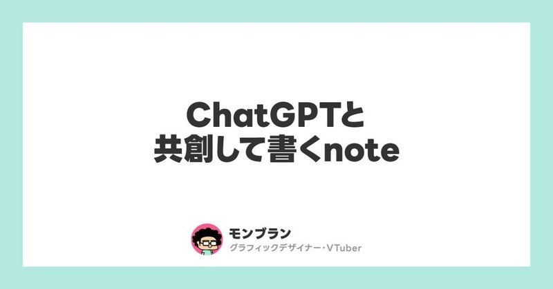 ChatGPTと共創して書くnote