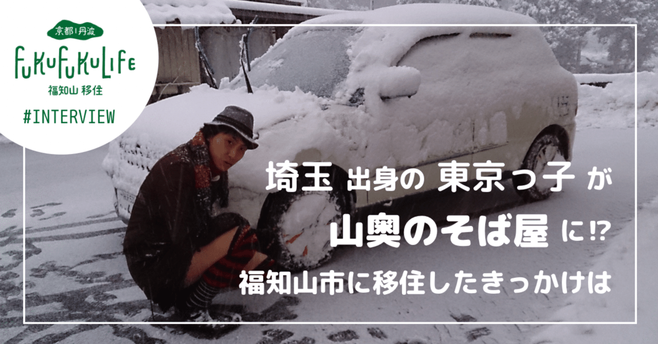 埼玉出身の東京っ子が、老舗鬼そば屋を継ぐ【福知山市 移住者