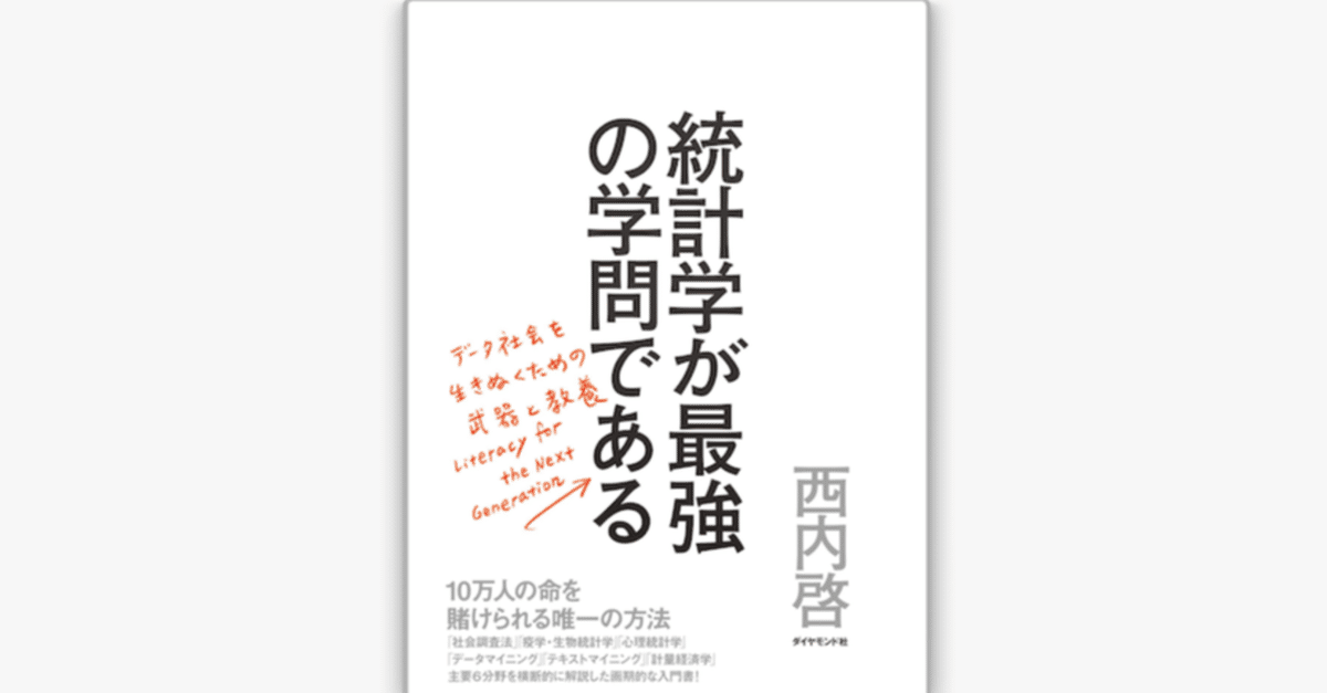 要約&実践】統計学が最強の学問である｜motu