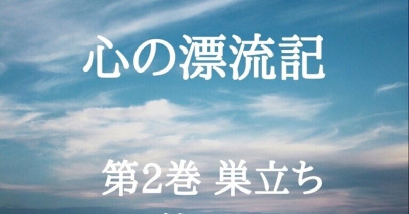 第二巻　巣立ち 　12、漢文