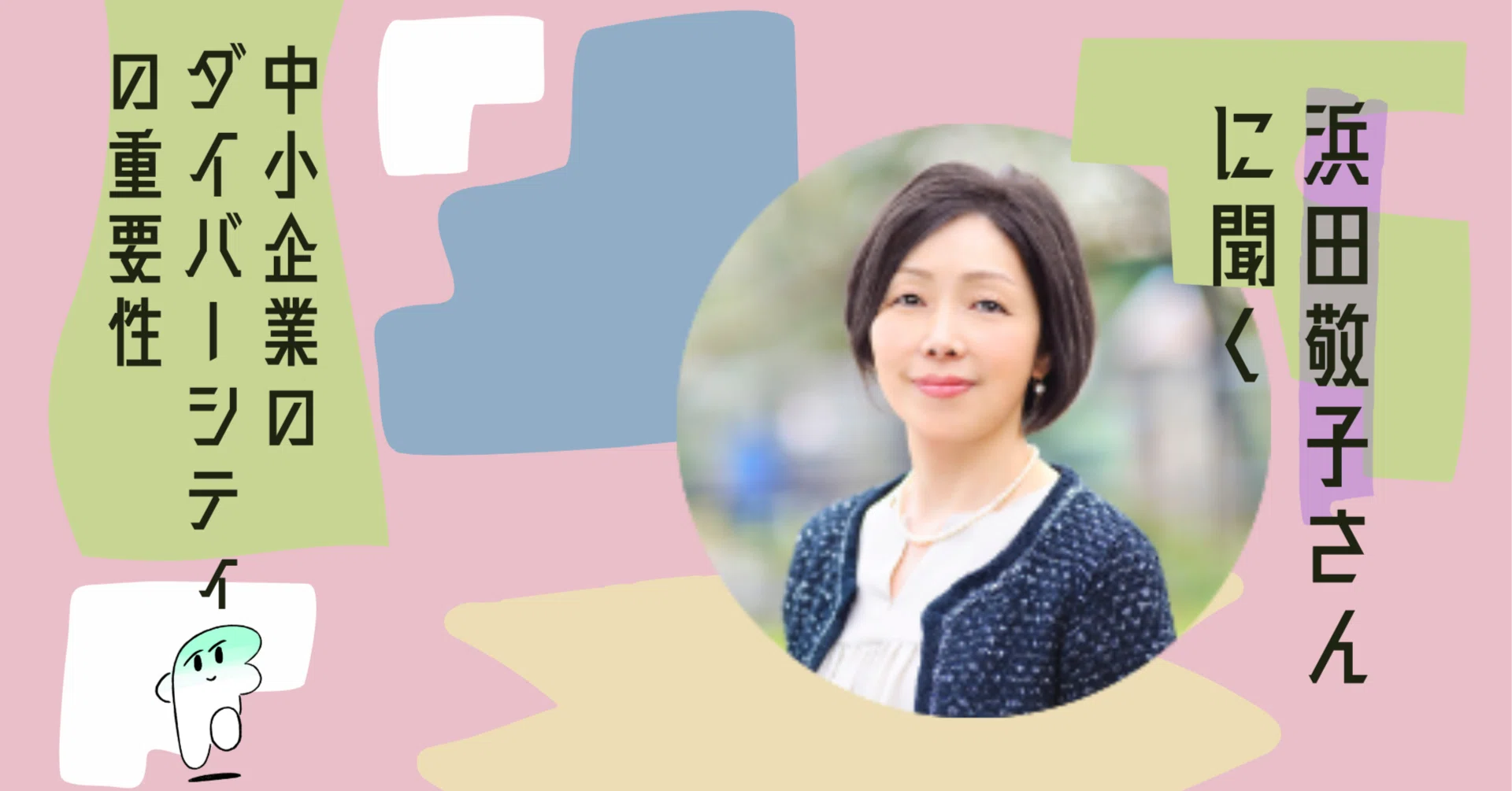 浜田敬子さんに聞く中小企業のダイバーシティの重要性】 社会課題の