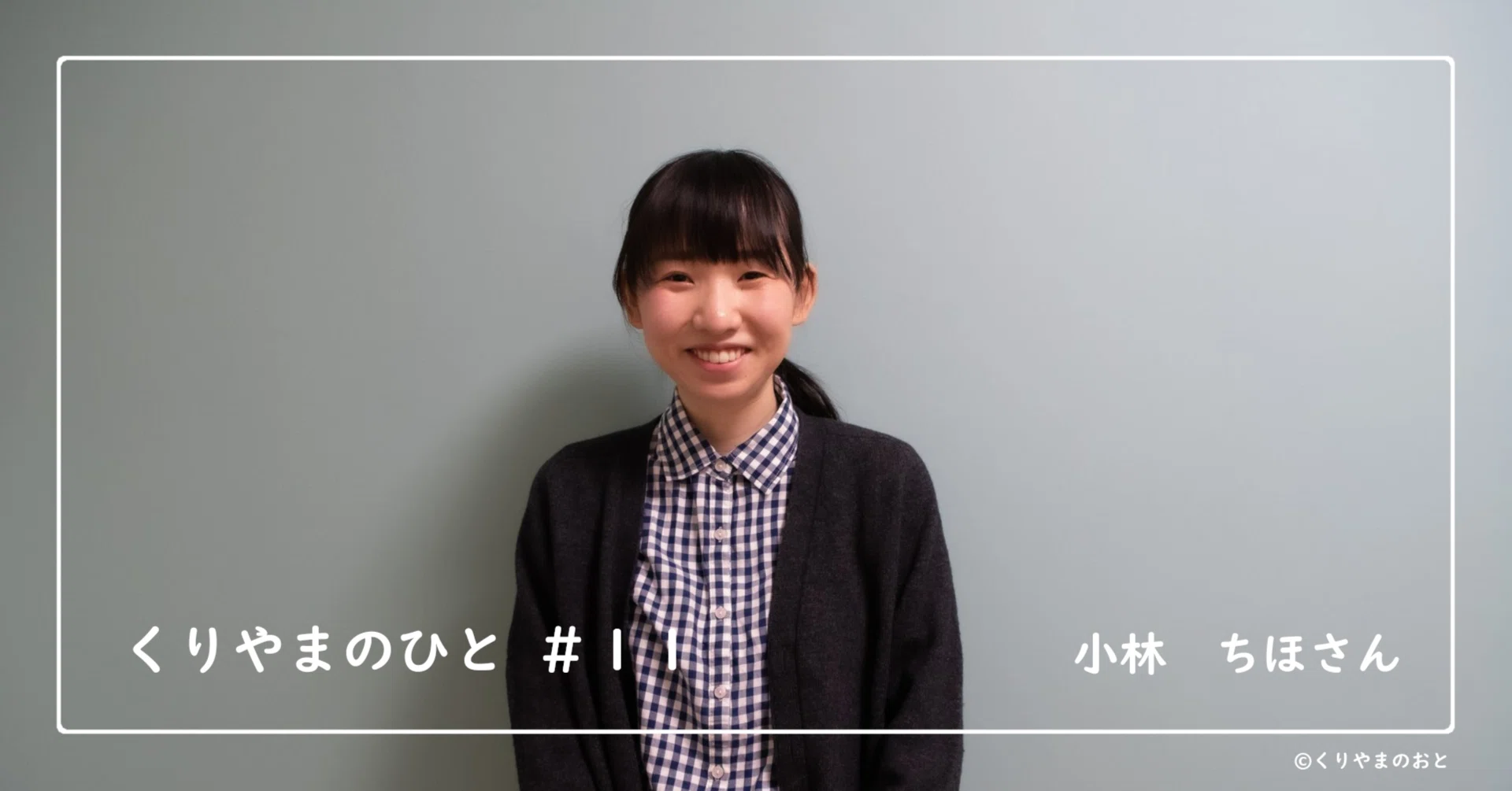 11 挫折と苦悩から生まれた切り絵という選択｜くりやまのひと｜くり
