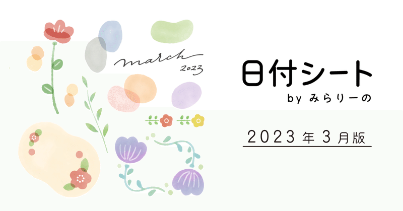 【日付シート】 2023年3月