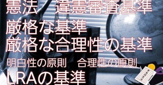 憲法#24 違憲審査基準｜法律系資格勉強アーカイブ