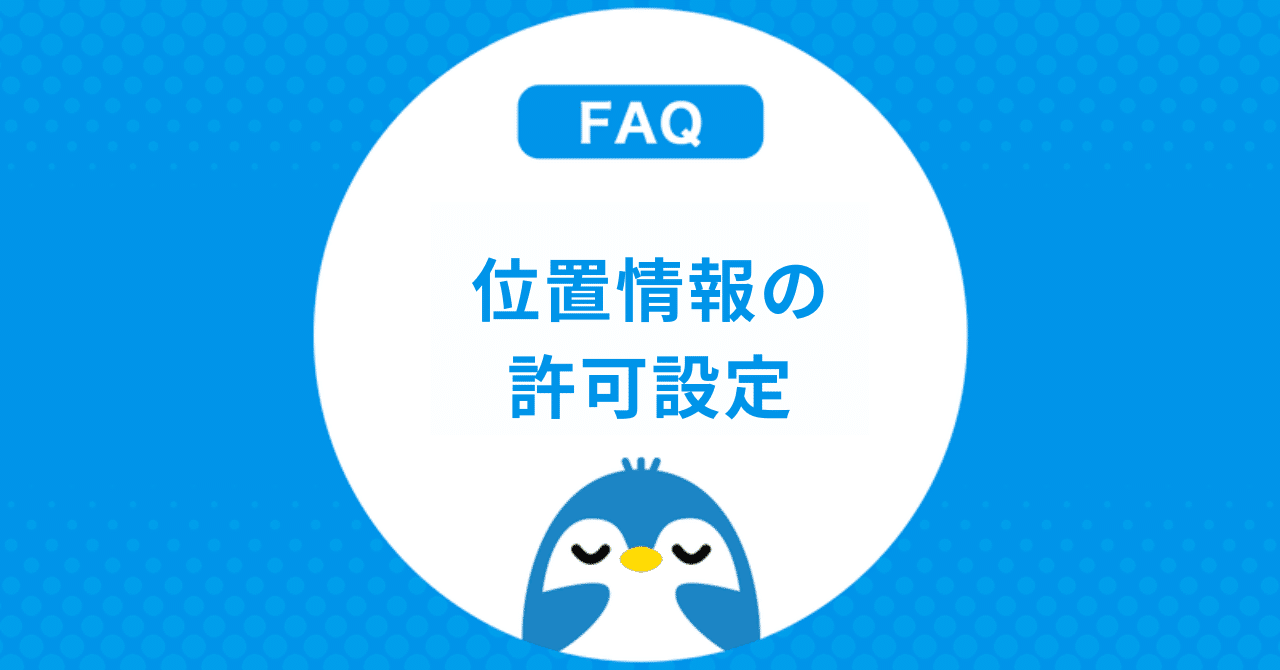 位置情報の許可設定｜みんラリ運営事務局