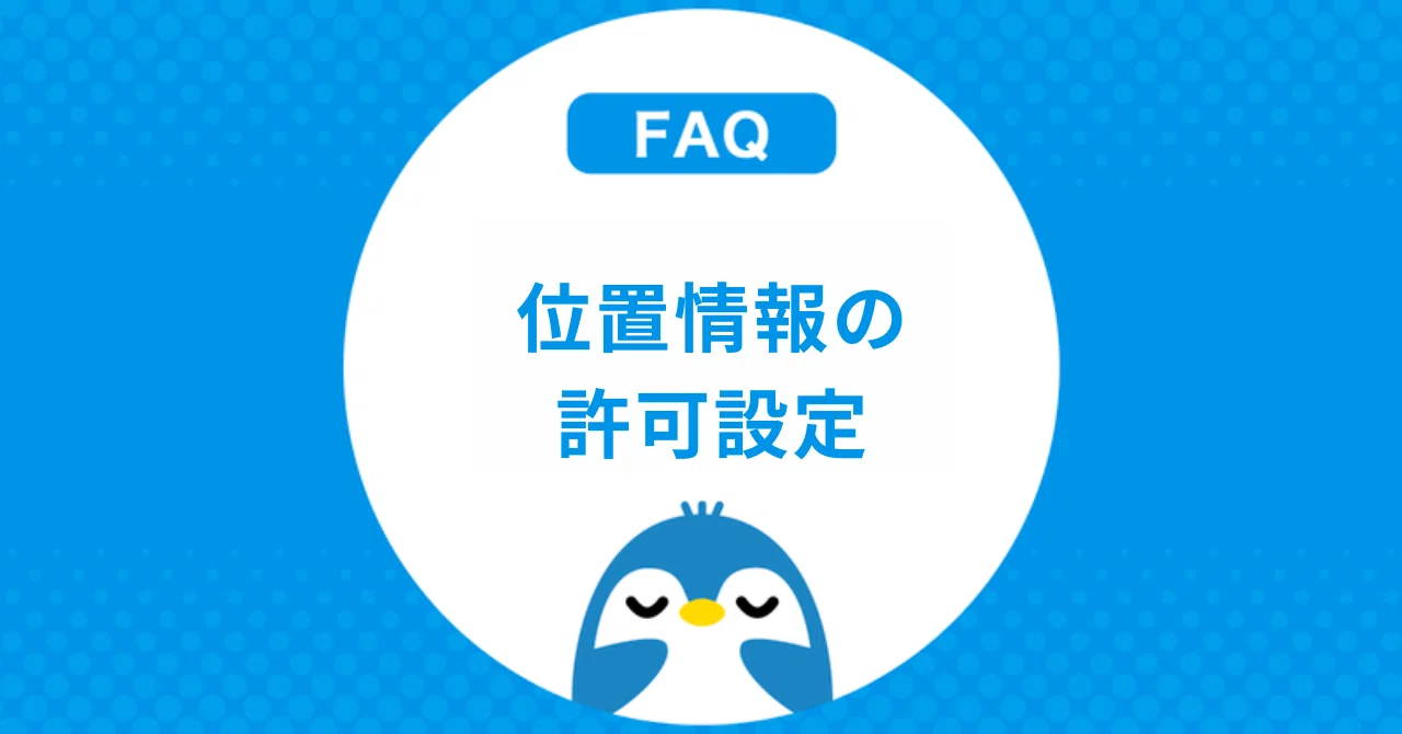 位置情報の許可設定｜みんラリ運営事務局