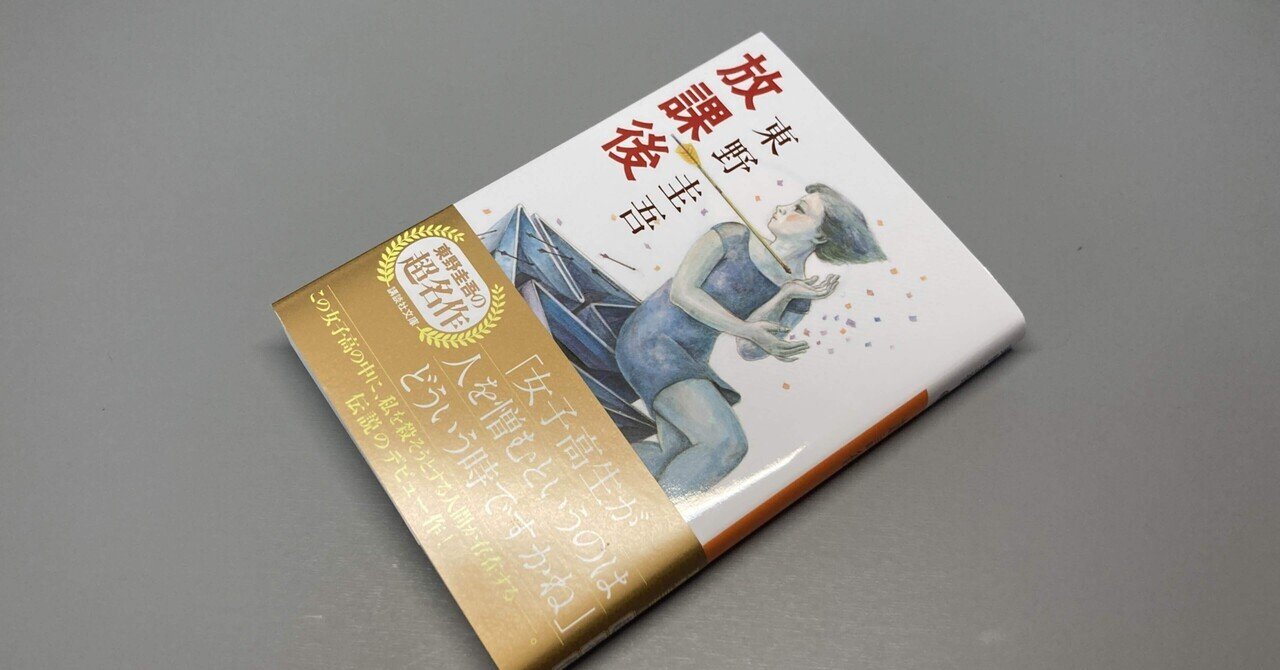 Amazon.co.jp: 東野圭吾 文庫本 講談社文庫 放課後 卒業 宿命