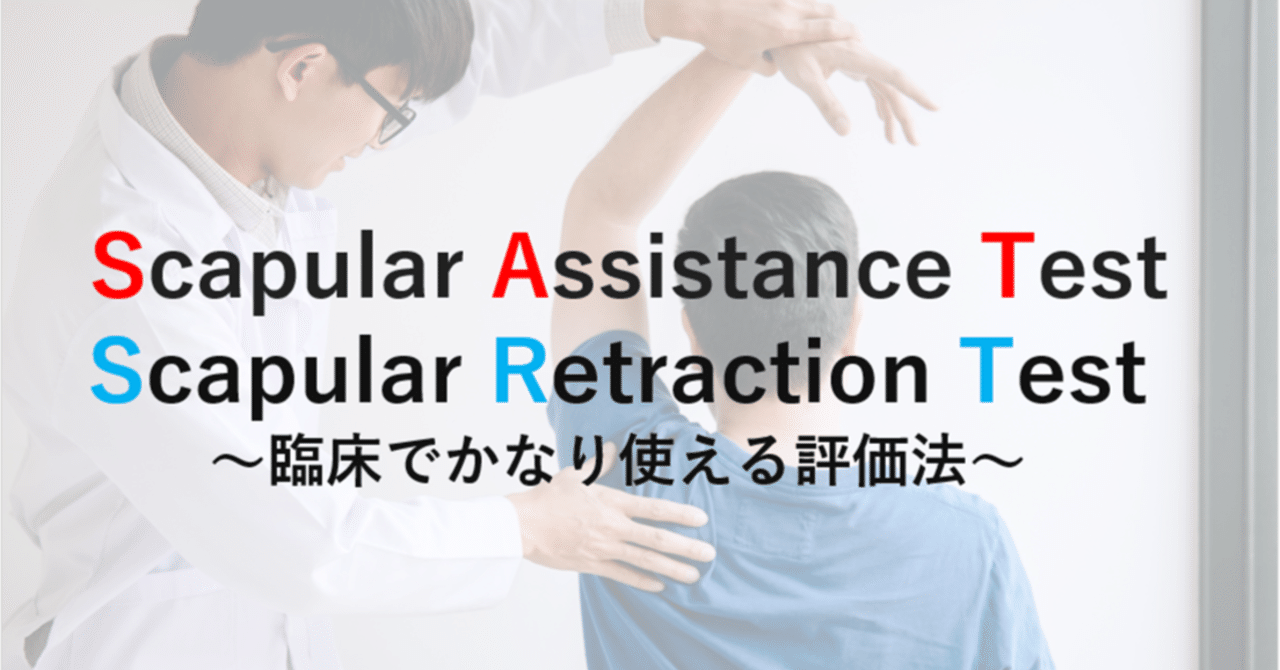 Scapular Assistance Test、Scapular Retraction Test ～臨床でかなり使える評価法～｜Y.K