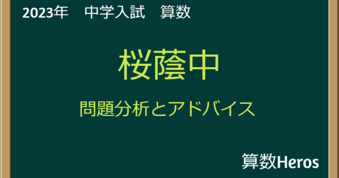 2023年 桜蔭中 算数分析｜うえたけ