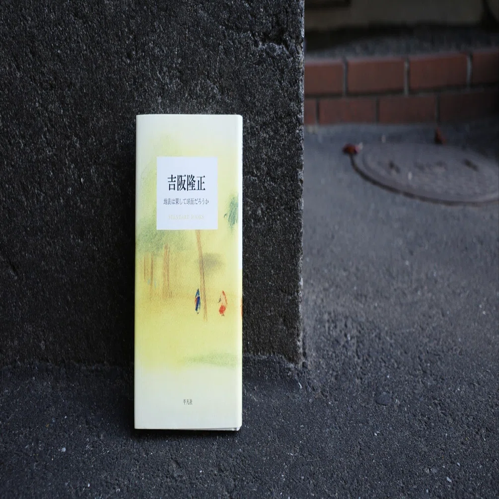 地表は果たして球面だろうか』 吉阪隆正｜tenkitami