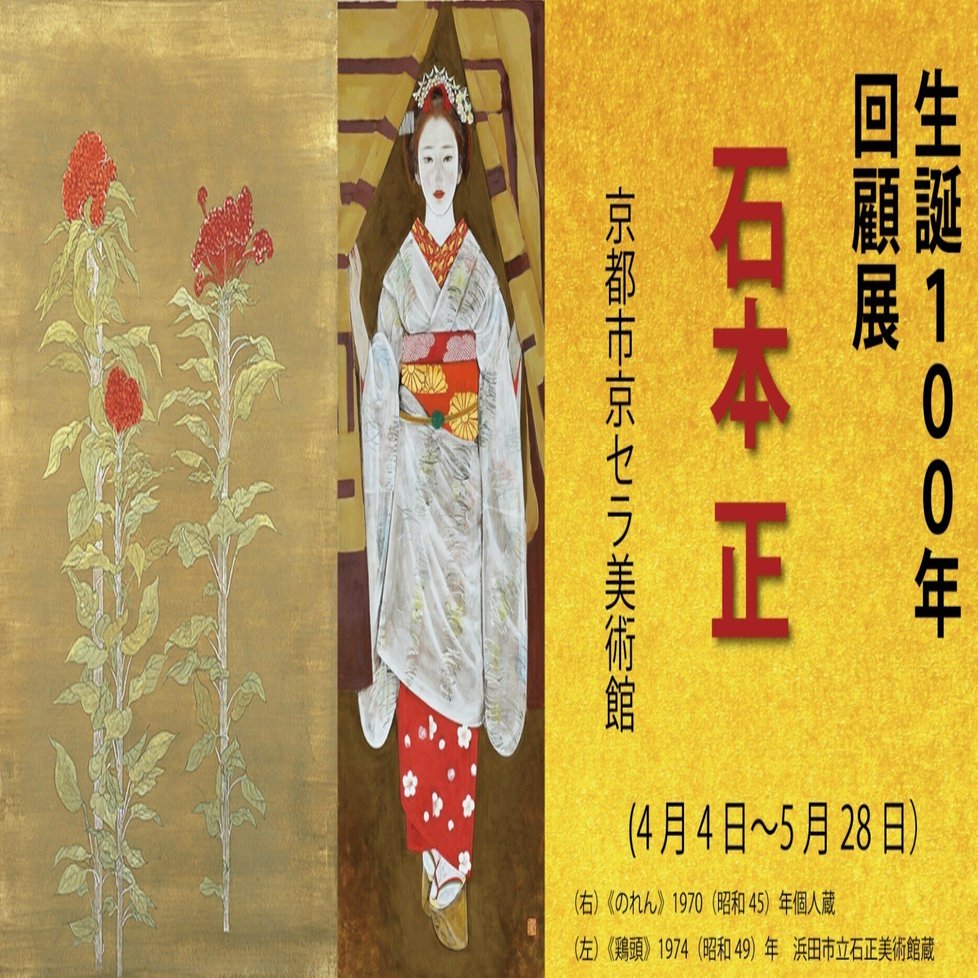 日本画家・石本正画業の全てを辿る初の回顧展開催（京都市京セラ美術館